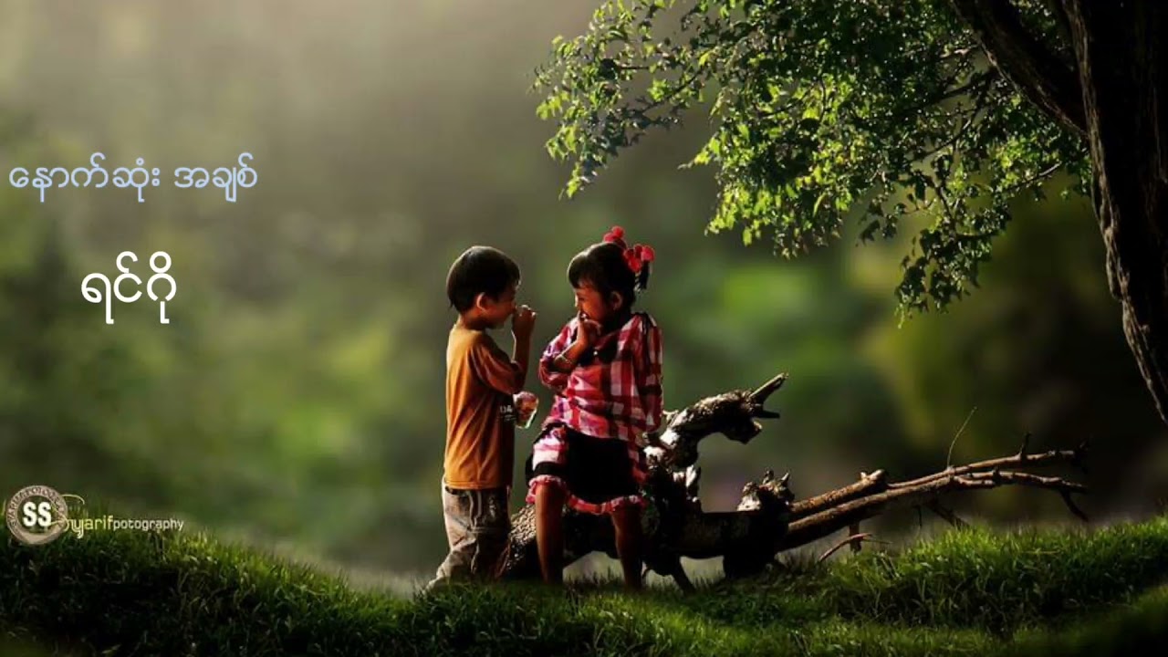 ရင္ဂို//ေနာက္ဆံုး အခ်စ္.myanmar song