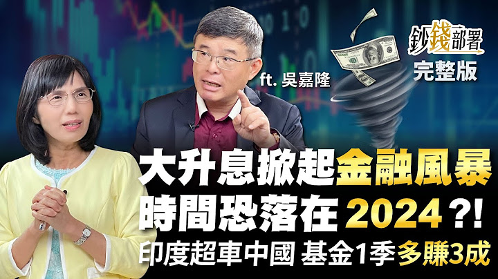 大升息掀金融風暴?時間恐落2024?! 印度超車中國 基金近1季多賺3成!《鈔錢部署》盧燕俐 ft.吳嘉隆 20221027 - 天天要聞