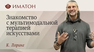 видео: Знакомство с мультимодальной терапией искусствами картинка: Знакомство с мультимодальной терапией искусствами