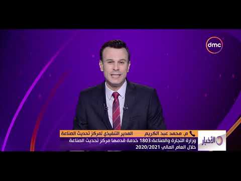 نشرة الأخبار وزارة التجارة والصناعة 1803 خدمة قدمها مركز تحديث الصناعة خلال العالم المالي 2020 2021