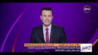 نشرة الأخبار-وزارة التجارة والصناعة: 1803 خدمة قدمها مركز تحديث الصناعة خلال العالم المالي 2020/2021