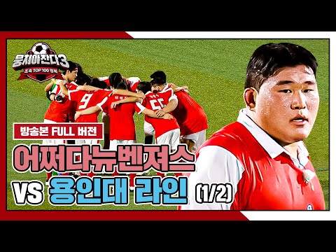 [경기 <strong>FULL</strong> 클립] 어쩌다뉴벤져스 VS 용인대 라인 (1/2) | 뭉쳐야 찬다3 | <strong>JTBC</strong> 240922 방송