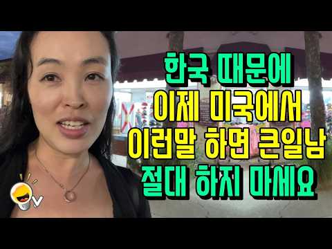 미국에서 한국 때문에 생긴 심각한(?) 사회 현상