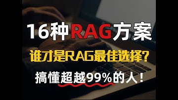 16种RAG优化方案大比拼，谁才是最佳选择？手把手带你彻底搞清楚！全程干货，零基础也能轻松搞懂，超越99%的人！