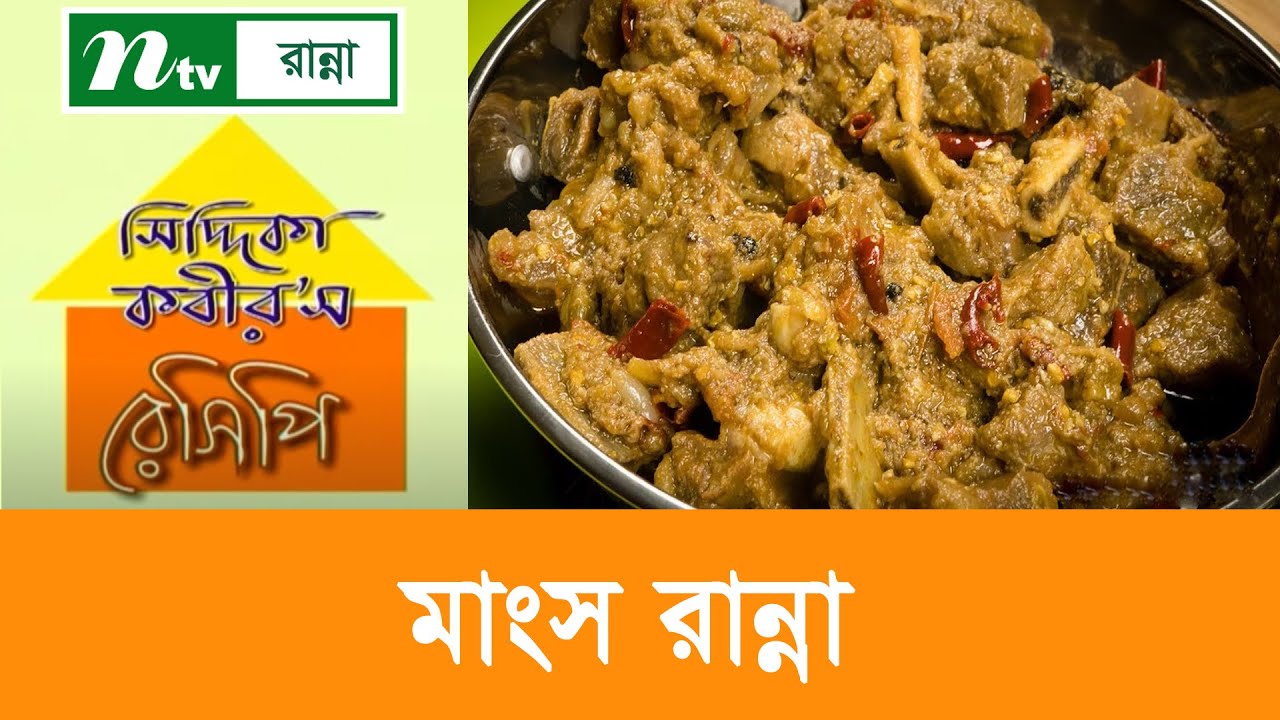 কাটা মসলার মাংস তৈরি Siddika Kabir's Recipe YouTube