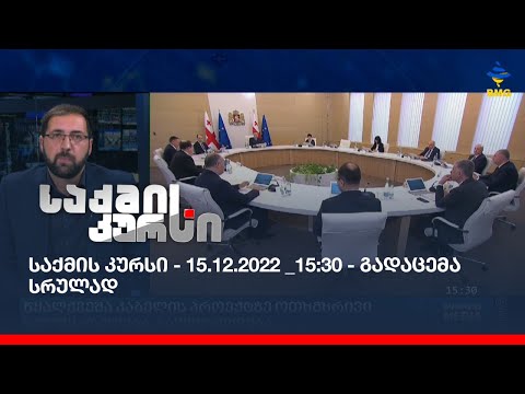 საქმის კურსი - 15.12.2022 _15:30 - გადაცემა სრულად