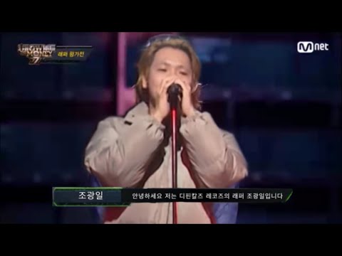 쇼미더머니에 참가한 조광일 (feat. 프로듀서 저스디스)