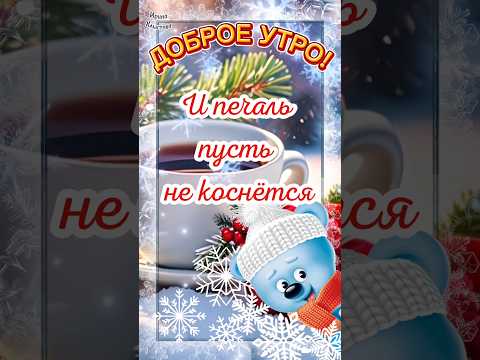 Доброе утро! ❄️🌹 Лучший день - это сегодня! 👌☃️ Отличного дня! #shorts