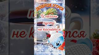 Доброе Утро! ❄️🌹 Лучший День - Это Сегодня! 👌☃️ Отличного Дня! #Shorts