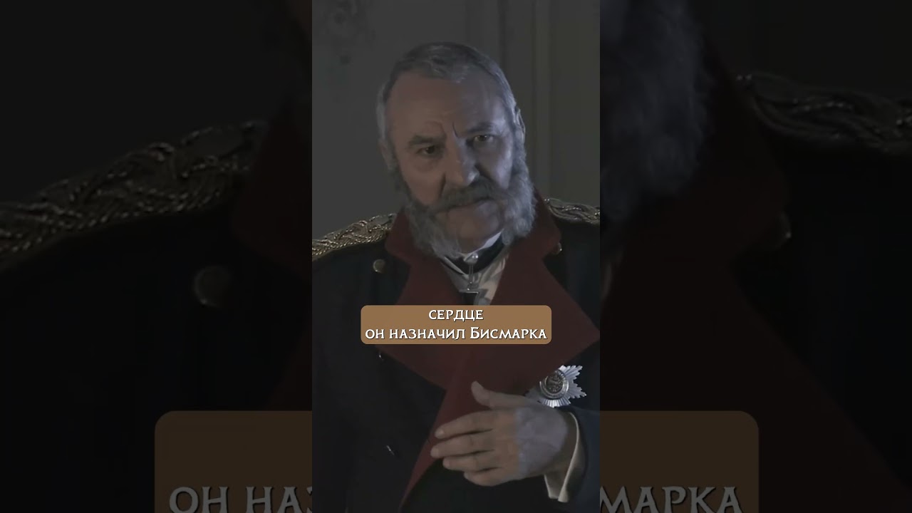 Послушный император и железный канцлер Отто фон Бисмарк  