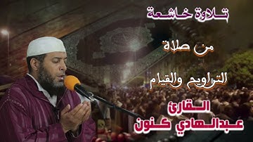 صوت رهيب وأداء خاشع من القارئ عبدالهادي كنون للسور الإنفطار المطففين الإنشقاق البروج الطارق الاعلى..