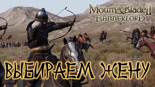 Mount And Blade 2 Bannerlord. Пора Жениться.