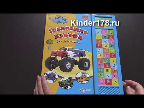 Музыкальная азбука "Говорящая азбука для мальчишек" Азбукварик. Видео-обзор