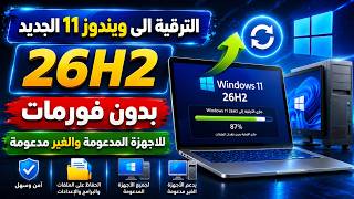 Upgrade to the new Windows 11 26H2 without formatting 🔥 for all supported and unsupported devices screenshot 5