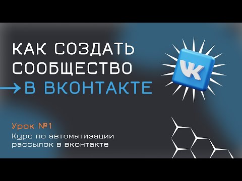 Как создать сообщество в Вконтакте