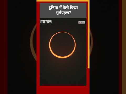 Solar Eclipse : दुनिया भर में कैसा दिखा सूर्यग्रहण #shorts  (BBC Hindi)
