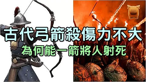 古代弓箭的杀伤力并不大，为何战争时能一箭将人射死？ - 天天要闻