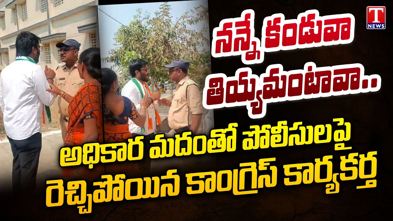 నన్నే కండువా తియ్యమంటావా.. : Congress Activists overaction On Police Officer | T News