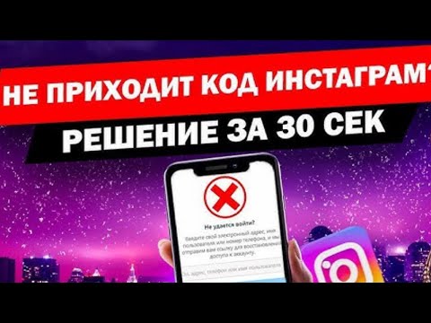 ЗАБЫЛИ ПАРОЛЬ, НЕ ПРИХОДИТ КОД ОТ INSTAGRAM 100 МЕТОД