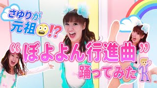 【元祖ぼよよん行進曲⁉️】さゆりがボヨヨン体操踊ってみた❤️❤️