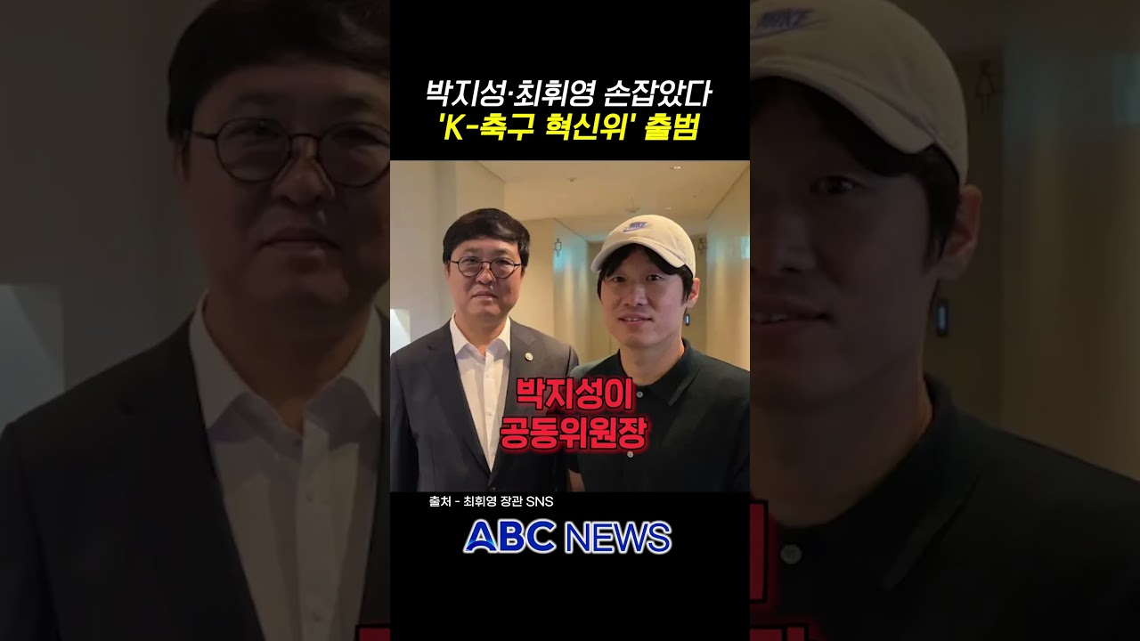 박지성최휘영 손잡았다? 'K-축구 혁신위원회' 6일 출범
