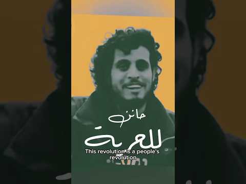هذه الثورة ثورة شعب حانن للحرية حانن رحم الله الساروت وتقبله في الشهداء حارس الثورة سوريا