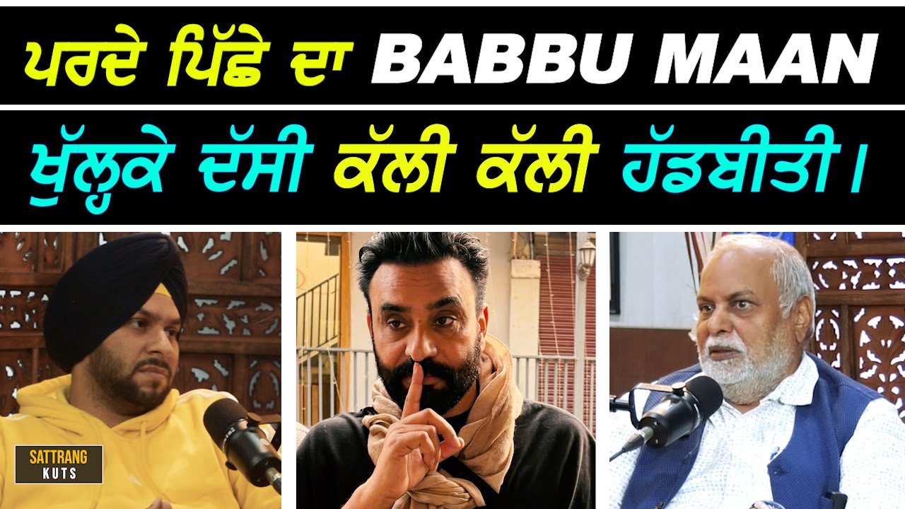 ਪਰਦੇ ਪਿੱਛੇ ਦਾ Babbu Maan ਜਰਨੈਲ Ghuman ਨੇ ਖੁੱਲ੍ਹਕੇ Sattie ਨੂੰ ਦੱਸੀ ਕੱਲੀ ਕੱਲੀ ਹੱਡਬੀਤੀ I