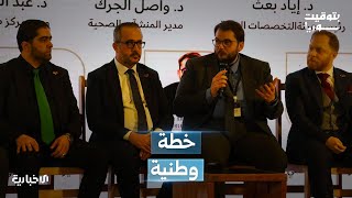 وزارة الصحة تطلق الخطة الوطنية الاستراتيجية 2026–2028