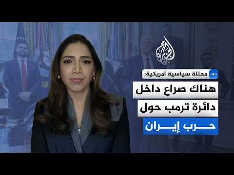 محللة سياسية أمريكية للجزيرة: انقسام جمهوري بواشنطن حول حرب إيران