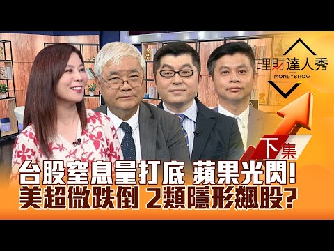 【理財達人秀】台股拉下影線 窒息量打底？蘋果概念股誰出頭？美超微跌倒 黑悟空.機器人衝！國家操盤手抓2類隱形飆股！｜李兆華、杜金龍、黃豐凱、林漢偉2024.08.29