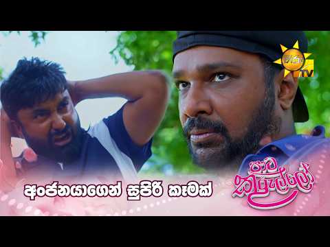 අංජනයාගෙන් සුපිරි කෑමක්