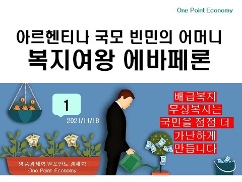 [원포인트 경제학] <strong>에바페론</strong> 아르헨티나 국모 빈민의 어머니 그후 70년