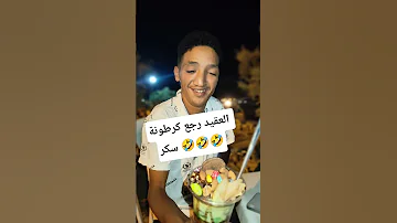العقيد رجع كرطونة السكر كوميديات فيديو ضحك 20226 