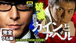 【フル版108分】振り込め詐欺事件から始まった真実「カインとアベル」【サスペンスドラマ】#探偵事務所5 #サスペンス #柏原収史 #塩谷瞬