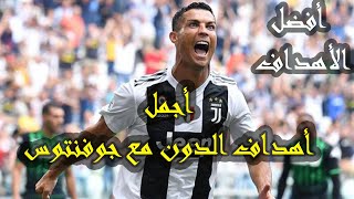 أجمل أهداف الدون مع جوفنتوس: Cristiano Ronaldo best goals with juventus!عندما يجن المعلقين