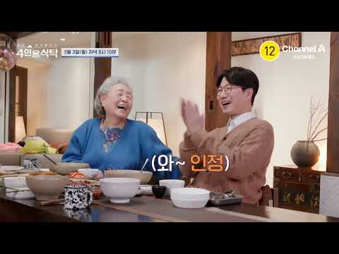 [예고] 강부자가 삐끼삐끼 춤을!? 80대 트민녀 강부자의 숨겨둔 맛집 대공개 | 절친 토큐멘터리 4인용식탁 78 회