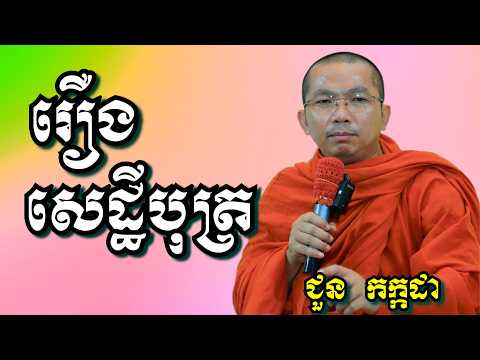 រឿងសេដ្ឋីបុត្រ - ជួន កក្កដា | Dharma talk by Choun Kakada
