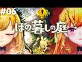 【ほの暮しの庭】chill生活シュミレーションホラゲー 06【にじさんじ/鷹宮リオン】