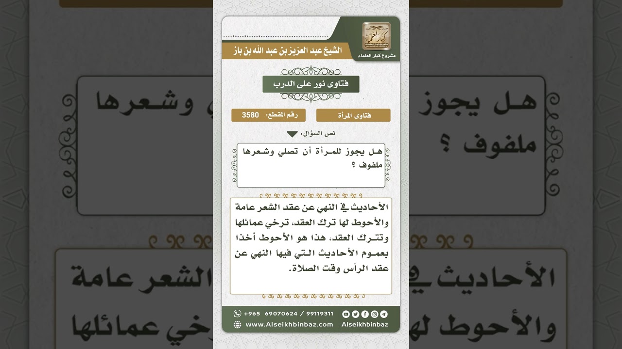 3580 - حكم صلاة المرأة معقودة الشعر - نور على الدرب