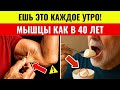 После 60 лет? ПОЖИЛЫЕ ЛЮДИ, ЕШЬТЕ ЭТО КАЖДОЕ УТРО — иначе ваши мышцы будут исчезать!