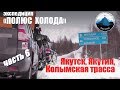 Якутия, Оймякон, Колымская трасса. Часть 6  Путешествие на Toyota Land Cruiser "Полюс холода"