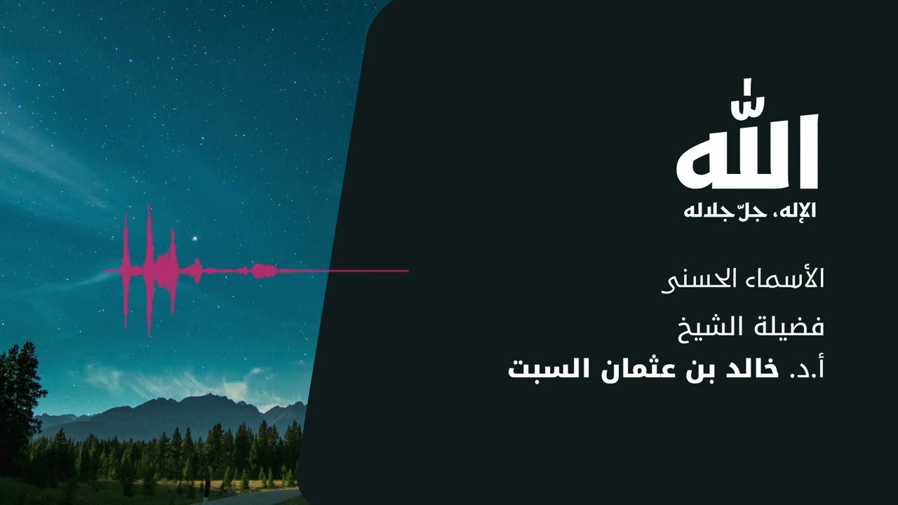 شرح الأسماء الحسنى | الله الاسم الأعظم | الشيخ خالد السبت