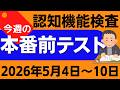 【今週5月4日~10日】高齢者講習 認知機能検査 模擬テスト!無料の問題と回答で本番対策 2026年