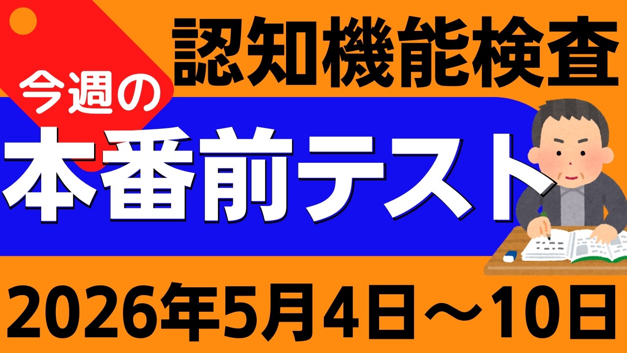 【今週5月4日~10日】高齢者講習 認知機能検査 模擬テスト!無料の問題と回答で本番対策 2026年