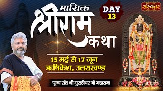 LIVE - Shri Ram Katha by Murlidhar Ji Maharaj - 27 May ~ Rishikesh, Uttarakhand ~ Day 13