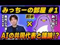 AI vs. 政治家!? #再生の道