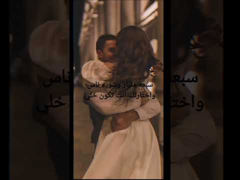 سبعه مليار وشويه ناس واختارتك انت تكون خلي حب