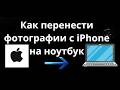 Как перенести фото с iPhone на ноутбук - Полный гайд