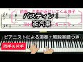 【全国1位が教える】バスティン：夜汽車　Bastien: Night train