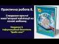 Практична робота 8. Створення простої комп’ютерної публікації. Завдання 3 | 9 клас | Морзе